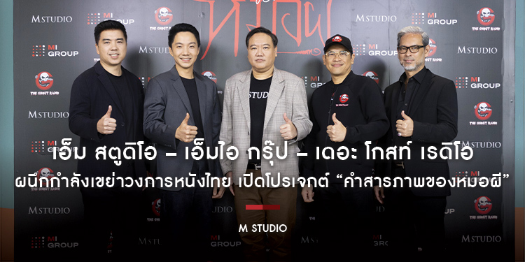 เอ็ม สตูดิโอ – เอ็มไอ กรุ๊ป – เดอะ โกสท์ เรดิโอ ผนึกกำลังเขย่าวงการหนังไทย เปิดโปรเจกต์ “คำสารภาพของหมอผี”